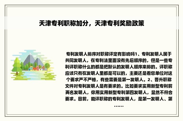 天津专利职称加分，天津专利奖励政策