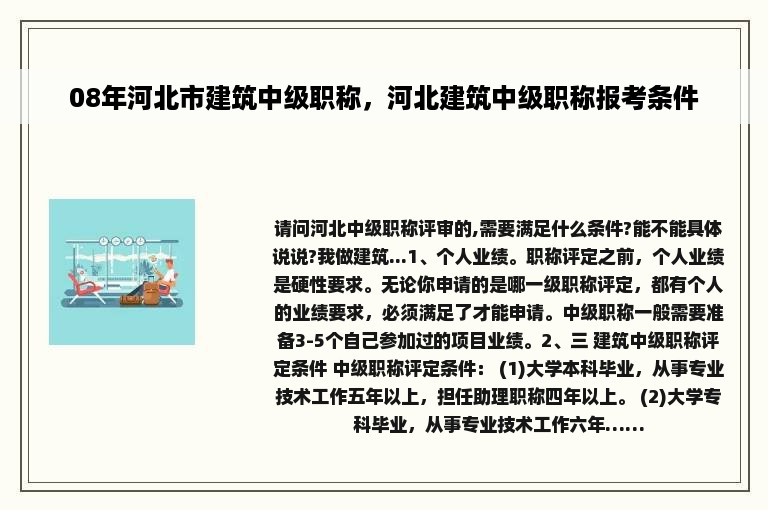 08年河北市建筑中级职称，河北建筑中级职称报考条件