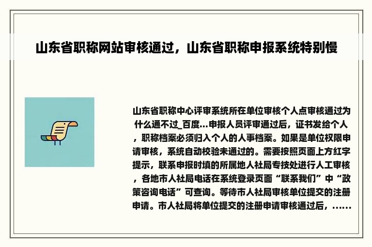 山东省职称网站审核通过，山东省职称申报系统特别慢