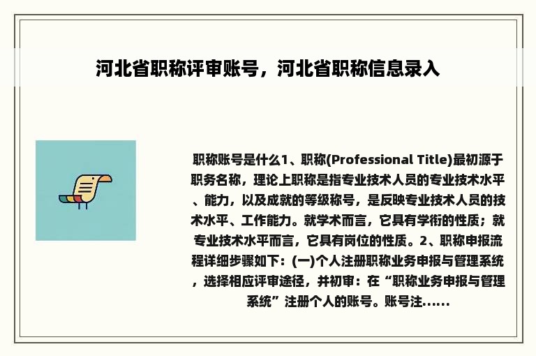 河北省职称评审账号，河北省职称信息录入