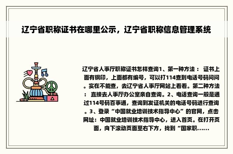 辽宁省职称证书在哪里公示，辽宁省职称信息管理系统