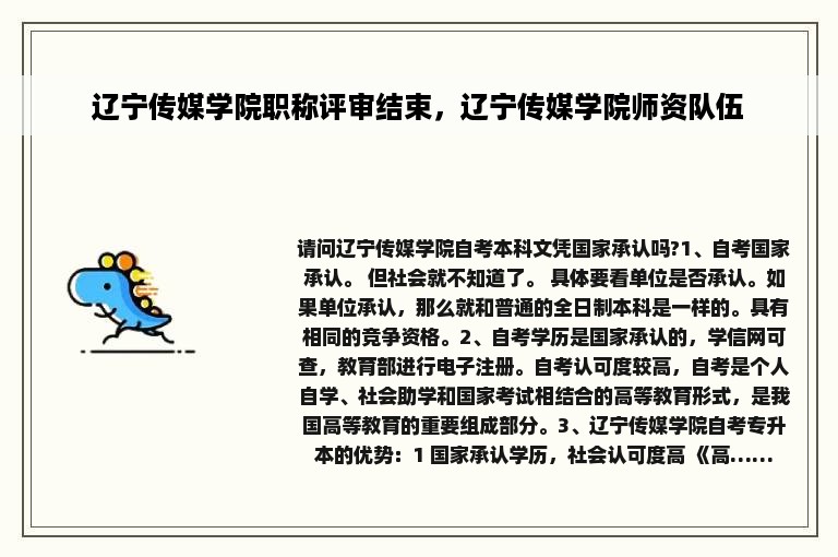 辽宁传媒学院职称评审结束，辽宁传媒学院师资队伍