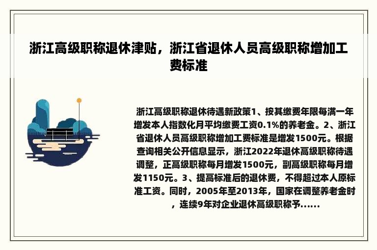 浙江高级职称退休津贴，浙江省退休人员高级职称增加工费标准