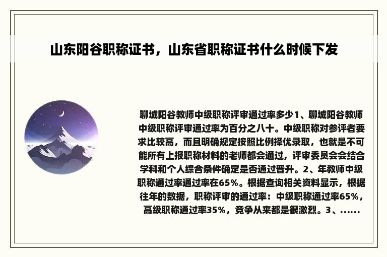 山东阳谷职称证书，山东省职称证书什么时候下发