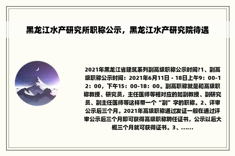 黑龙江水产研究所职称公示，黑龙江水产研究院待遇
