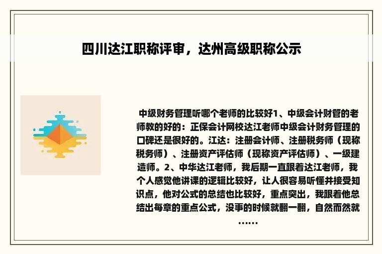 四川达江职称评审，达州高级职称公示