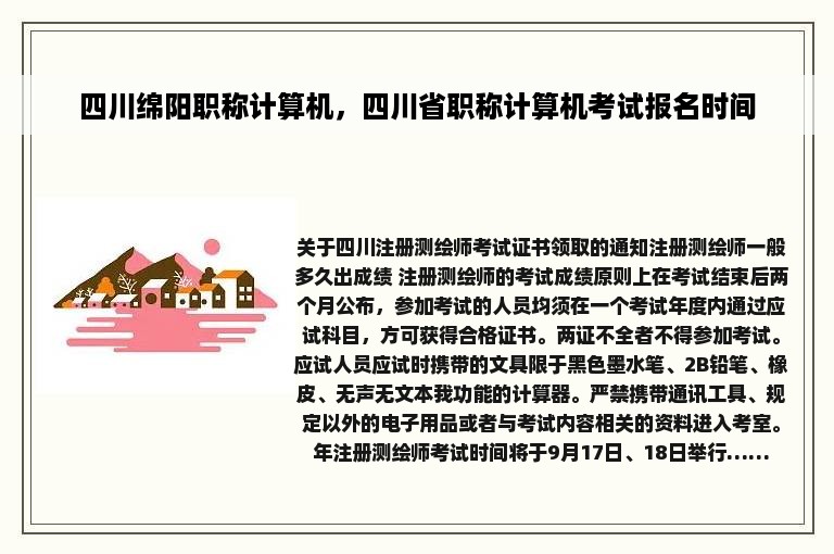 四川绵阳职称计算机，四川省职称计算机考试报名时间