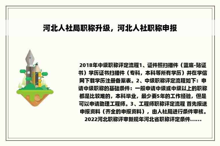 河北人社局职称升级，河北人社职称申报
