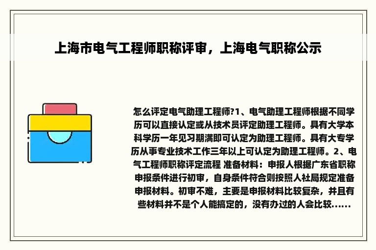 上海市电气工程师职称评审，上海电气职称公示