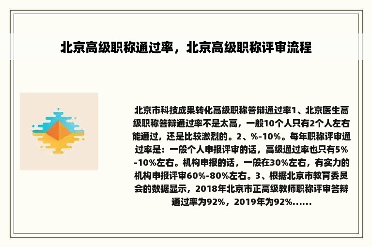 北京高级职称通过率，北京高级职称评审流程