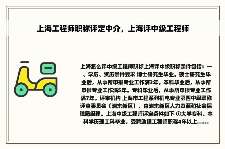 上海工程师职称评定中介，上海评中级工程师
