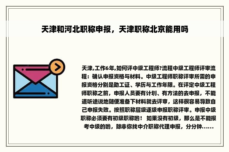 天津和河北职称申报，天津职称北京能用吗