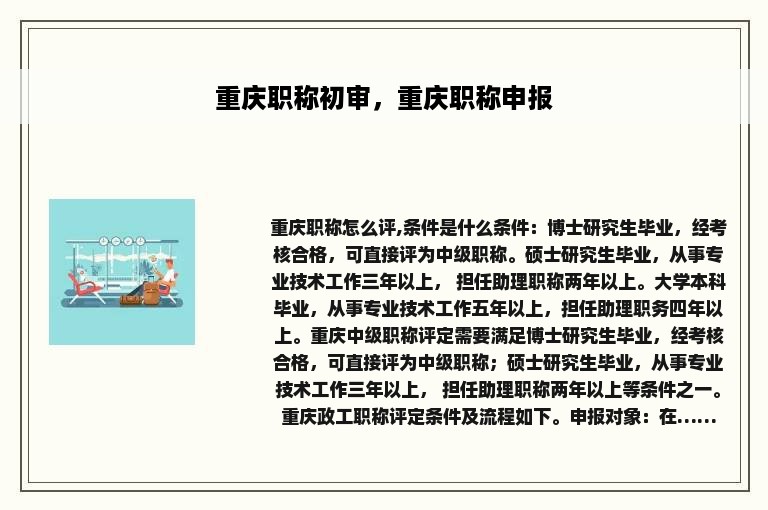 重庆职称初审，重庆职称申报