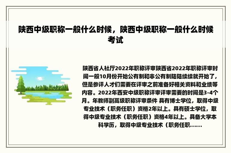 陕西中级职称一般什么时候，陕西中级职称一般什么时候考试