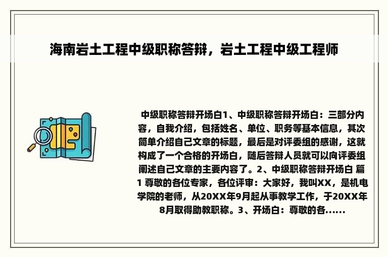 海南岩土工程中级职称答辩，岩土工程中级工程师