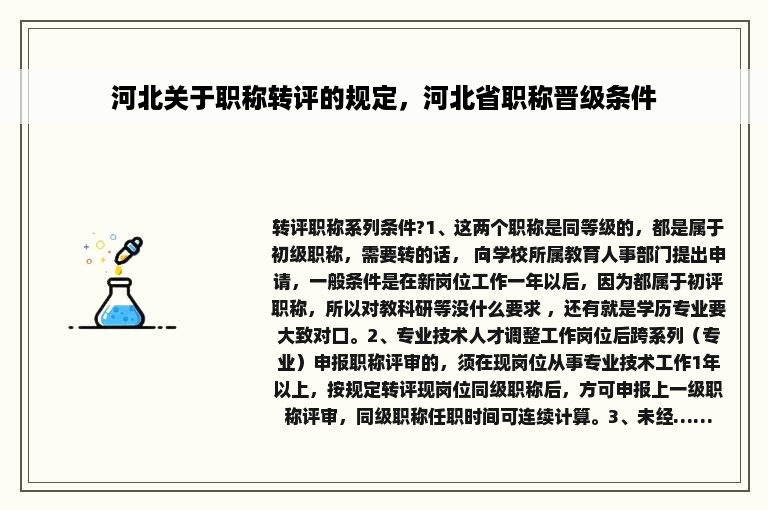 河北关于职称转评的规定，河北省职称晋级条件