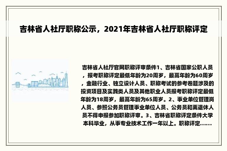 吉林省人社厅职称公示，2021年吉林省人社厅职称评定