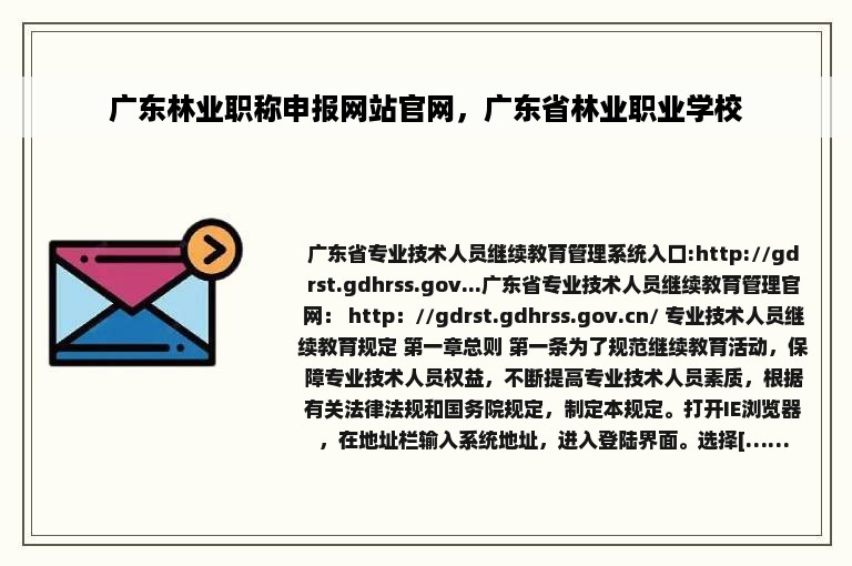 广东林业职称申报网站官网，广东省林业职业学校