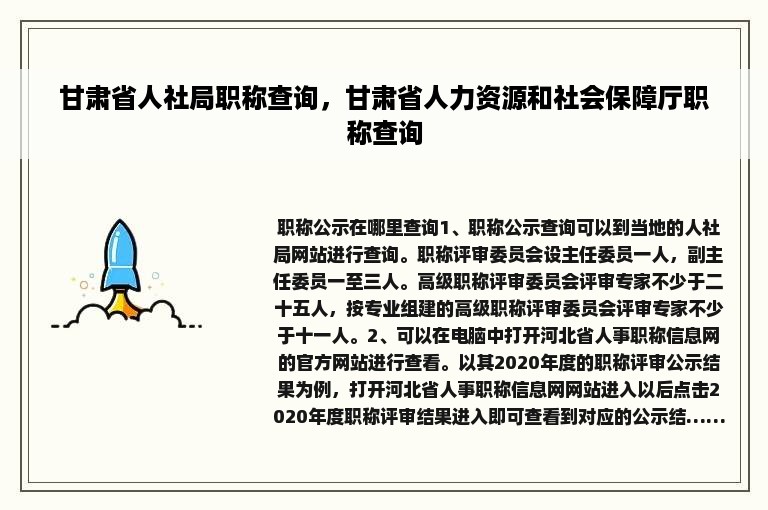 甘肃省人社局职称查询，甘肃省人力资源和社会保障厅职称查询