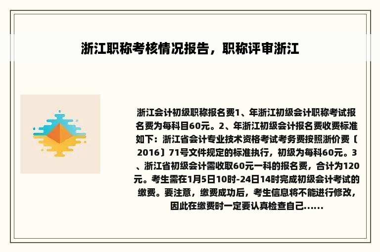 浙江职称考核情况报告，职称评审浙江