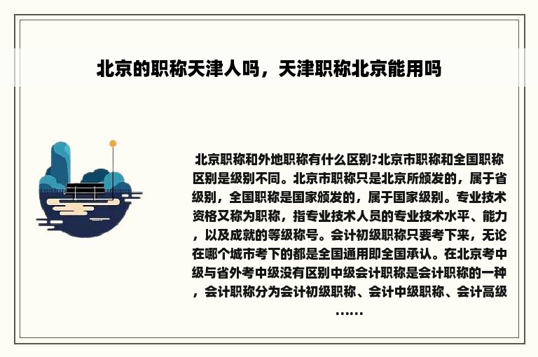 北京的职称天津人吗，天津职称北京能用吗