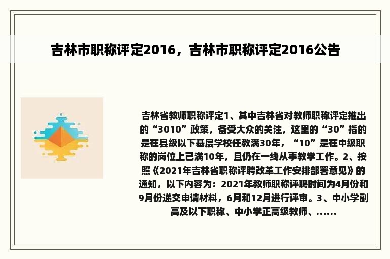 吉林市职称评定2016，吉林市职称评定2016公告