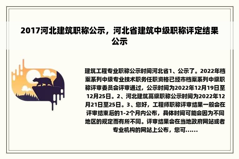 2017河北建筑职称公示，河北省建筑中级职称评定结果公示