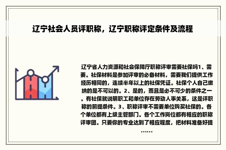 辽宁社会人员评职称，辽宁职称评定条件及流程