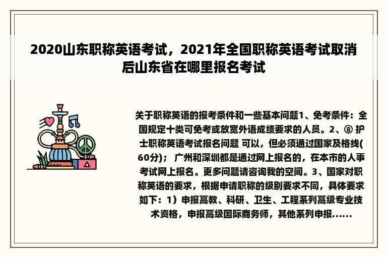 2020山东职称英语考试，2021年全国职称英语考试取消后山东省在哪里报名考试