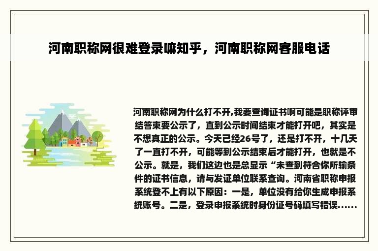 河南职称网很难登录嘛知乎，河南职称网客服电话