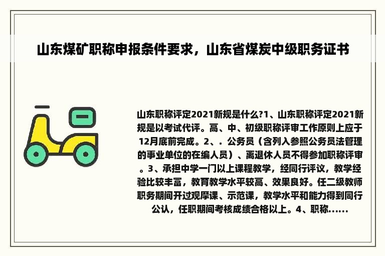 山东煤矿职称申报条件要求，山东省煤炭中级职务证书