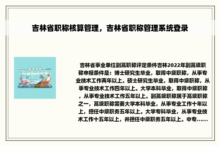 吉林省职称核算管理，吉林省职称管理系统登录