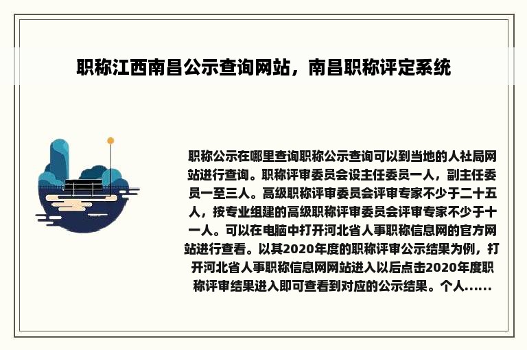 职称江西南昌公示查询网站，南昌职称评定系统
