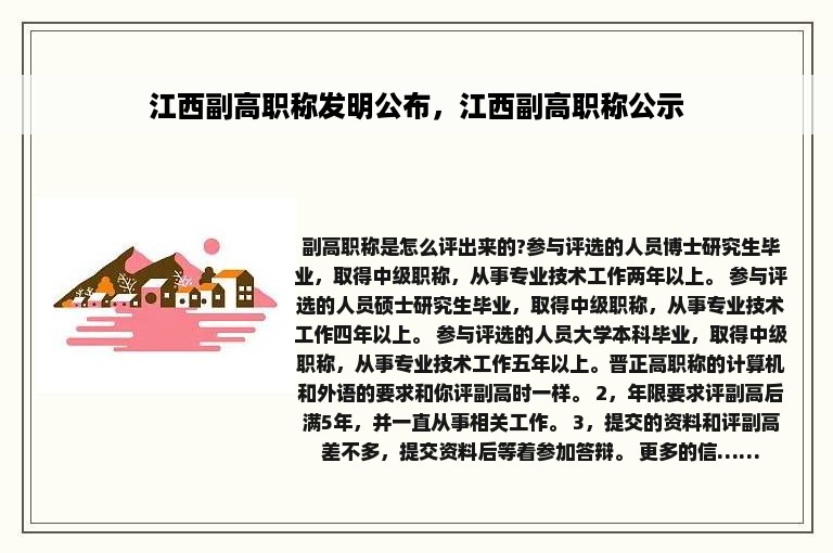 江西副高职称发明公布，江西副高职称公示