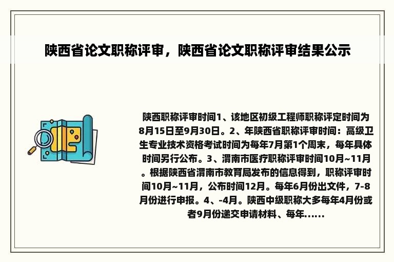 陕西省论文职称评审，陕西省论文职称评审结果公示