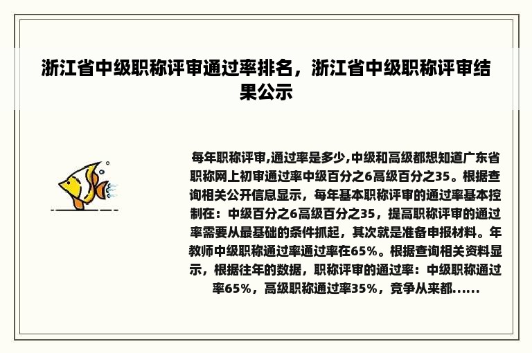 浙江省中级职称评审通过率排名，浙江省中级职称评审结果公示
