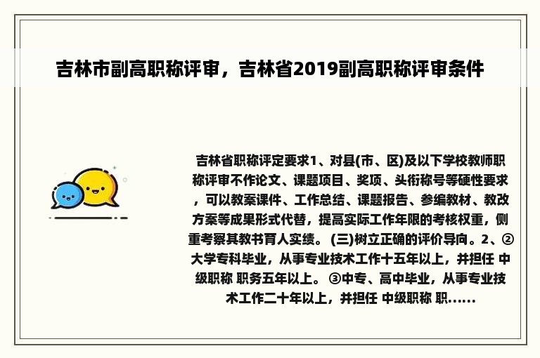 吉林市副高职称评审，吉林省2019副高职称评审条件