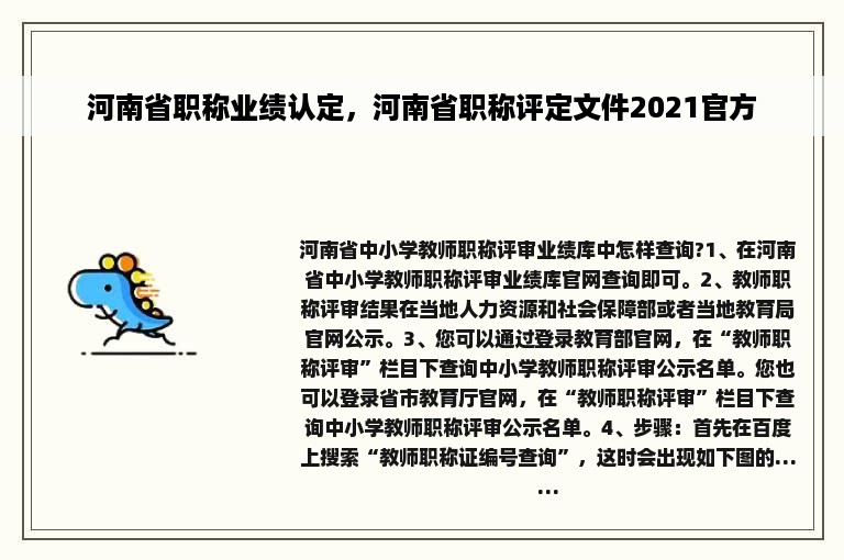河南省职称业绩认定，河南省职称评定文件2021官方