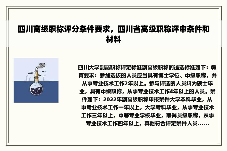 四川高级职称评分条件要求，四川省高级职称评审条件和材料