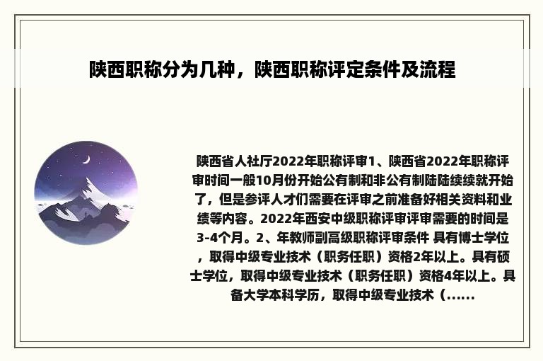 陕西职称分为几种，陕西职称评定条件及流程