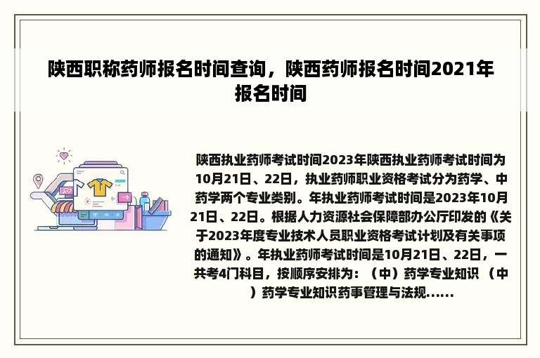 陕西职称药师报名时间查询，陕西药师报名时间2021年报名时间