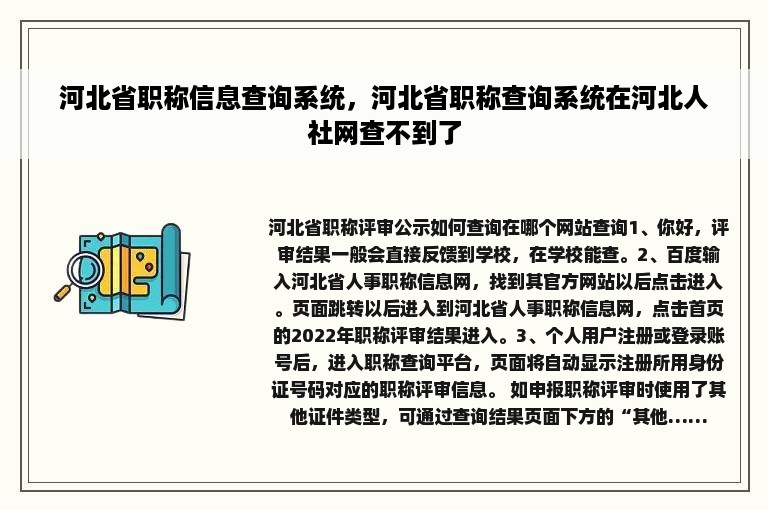河北省职称信息查询系统，河北省职称查询系统在河北人社网查不到了
