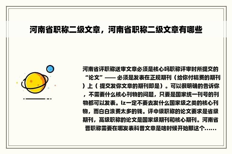 河南省职称二级文章，河南省职称二级文章有哪些