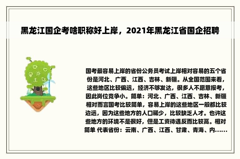 黑龙江国企考啥职称好上岸，2021年黑龙江省国企招聘