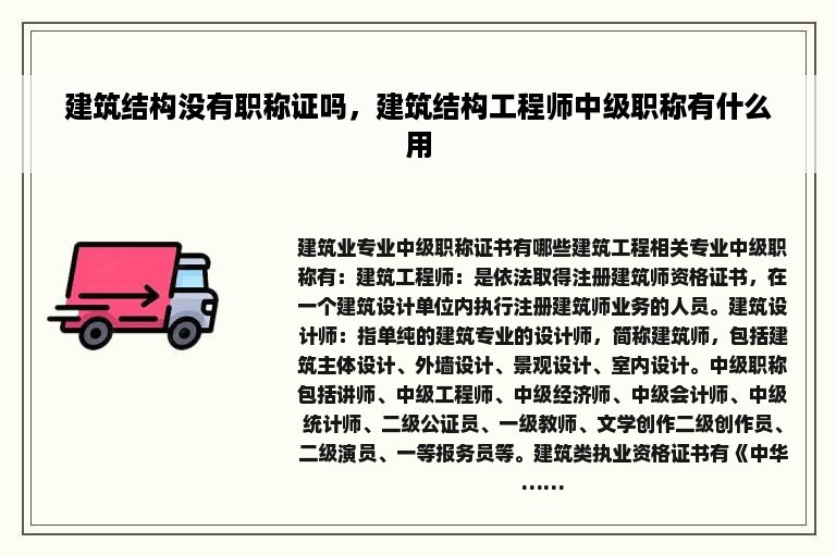 建筑结构没有职称证吗，建筑结构工程师中级职称有什么用