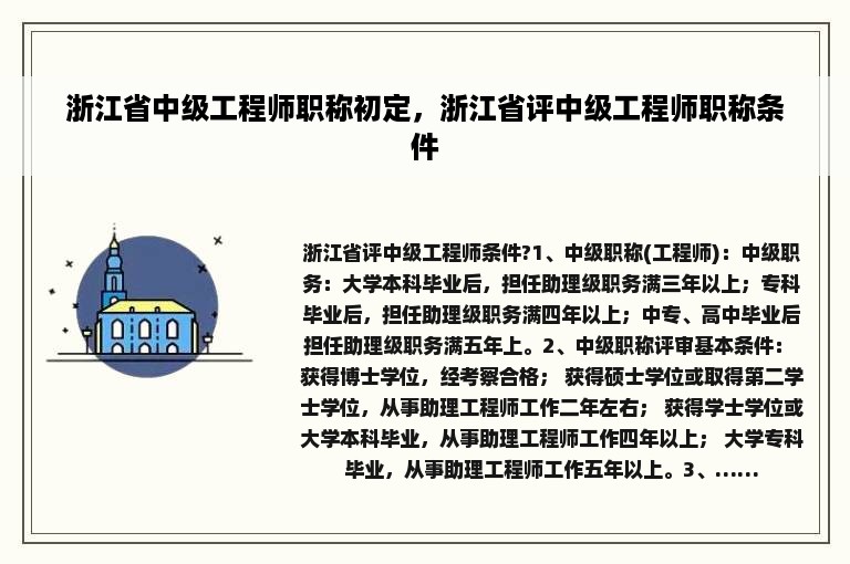 浙江省中级工程师职称初定，浙江省评中级工程师职称条件