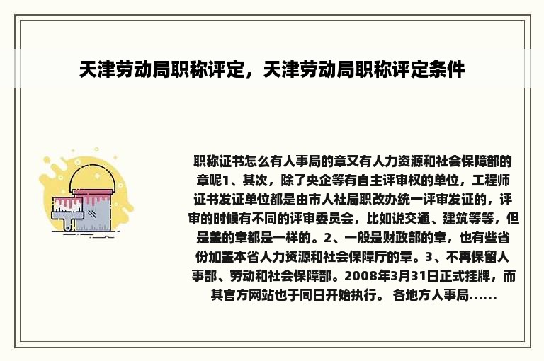 天津劳动局职称评定，天津劳动局职称评定条件