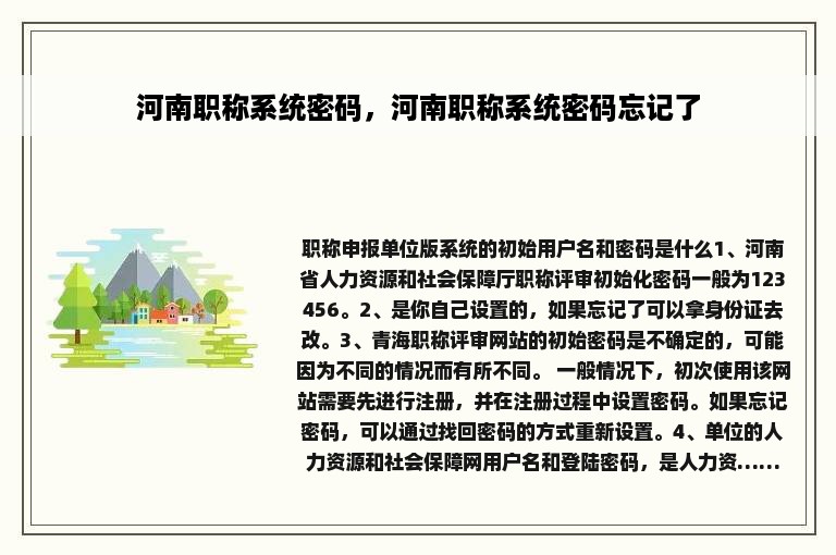 河南职称系统密码，河南职称系统密码忘记了