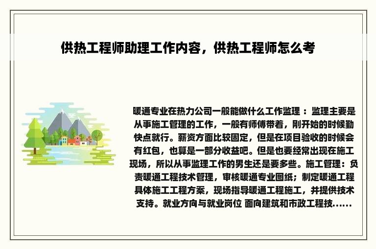 供热工程师助理工作内容，供热工程师怎么考