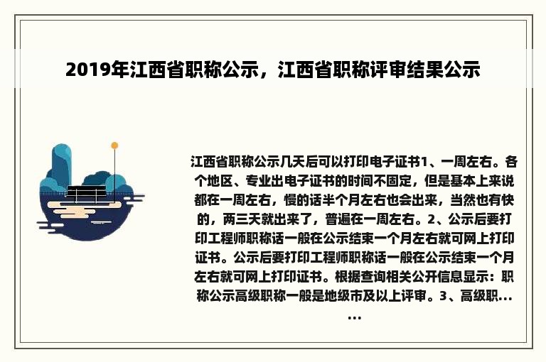 2019年江西省职称公示，江西省职称评审结果公示